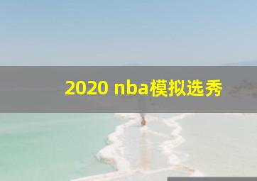 2020 nba模拟选秀